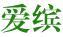 愛繽
